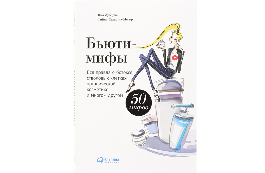 Бьюти-мифы. Вся правда о ботоксе, стволовых клетках, органической косметике и многом другом